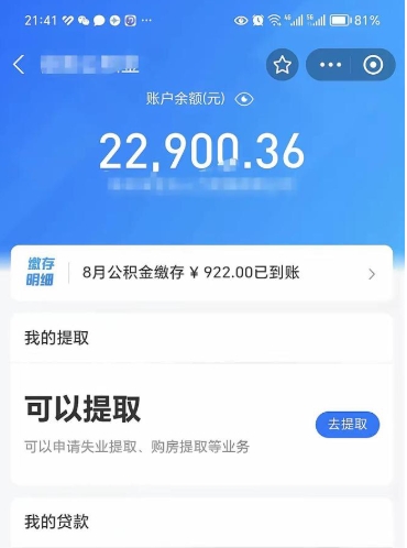 乐清怎么取5000公积金（公积金提取8400教程）